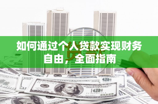 万载如何通过个人贷款实现财务自由，全面指南