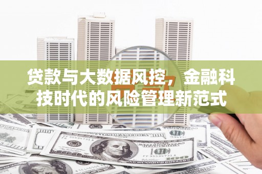 万载贷款与大数据风控，金融科技时代的风险管理新范式