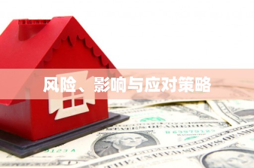 万载风险、影响与应对策略