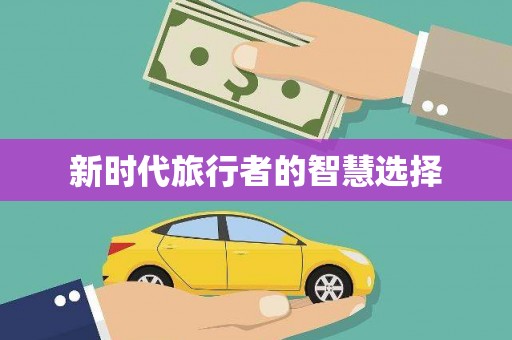 万载新时代旅行者的智慧选择