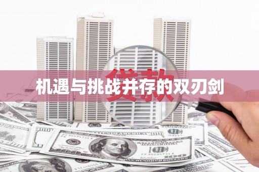 万载机遇与挑战并存的双刃剑