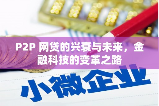 万载P2P 网贷的兴衰与未来，金融科技的变革之路