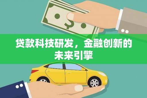 万载贷款科技研发，金融创新的未来引擎