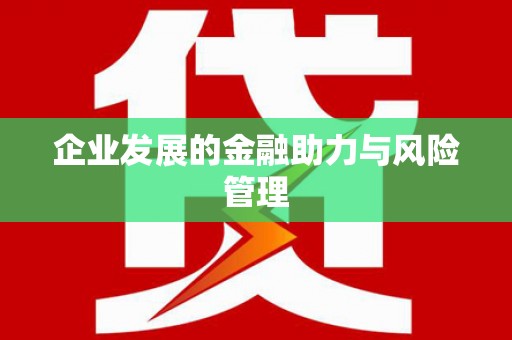 万载企业发展的金融助力与风险管理