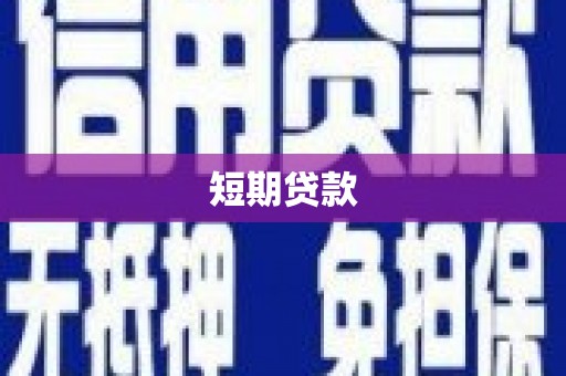 万载短期贷款
