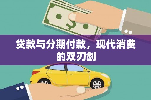 万载贷款与分期付款，现代消费的双刃剑