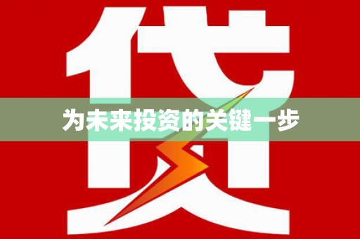 万载为未来投资的关键一步