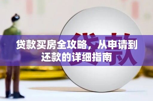 万载贷款买房全攻略，从申请到还款的详细指南
