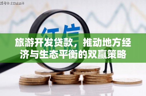 万载旅游开发贷款，推动地方经济与生态平衡的双赢策略