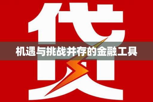 万载机遇与挑战并存的金融工具