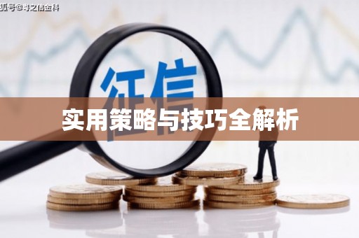 万载实用策略与技巧全解析