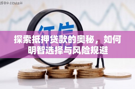 万载探索抵押贷款的奥秘，如何明智选择与风险规避