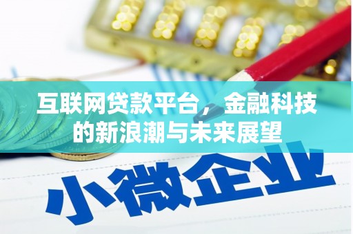 万载互联网贷款平台，金融科技的新浪潮与未来展望