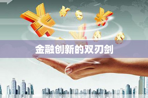 万载金融创新的双刃剑