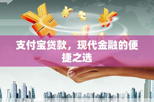 万载支付宝贷款，现代金融的便捷之选