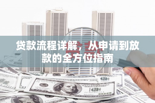 万载贷款流程详解，从申请到放款的全方位指南