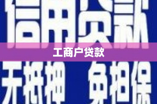 万载工商户贷款
