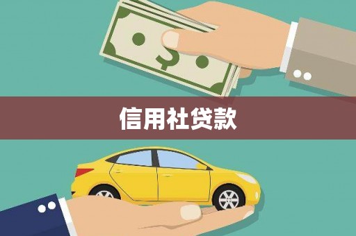 万载信用社贷款