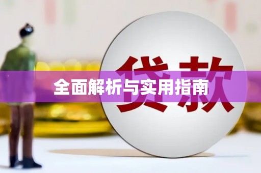 万载全面解析与实用指南