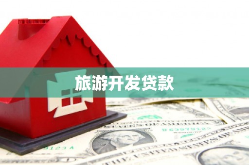 万载旅游开发贷款