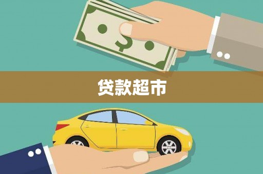 万载贷款超市