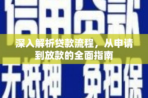 万载深入解析贷款流程，从申请到放款的全面指南