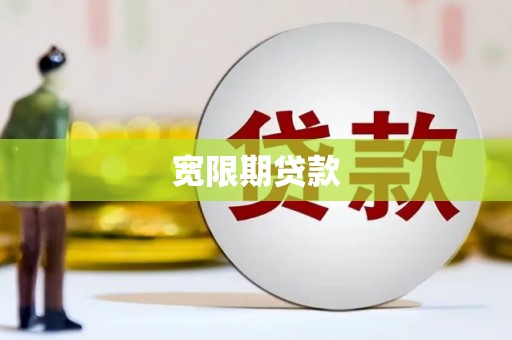 万载宽限期贷款
