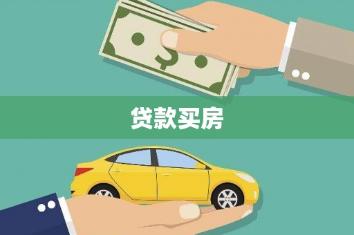 万载贷款买房