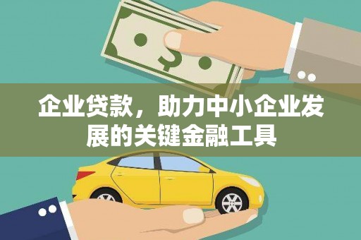 万载企业贷款，助力中小企业发展的关键金融工具