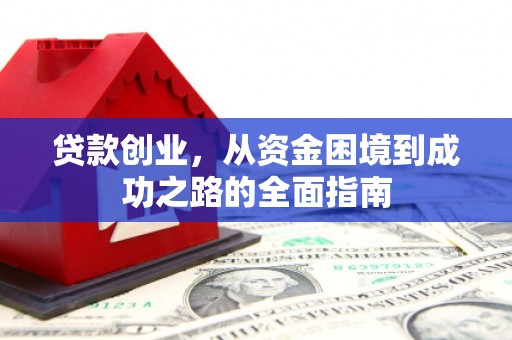 万载贷款创业，从资金困境到成功之路的全面指南