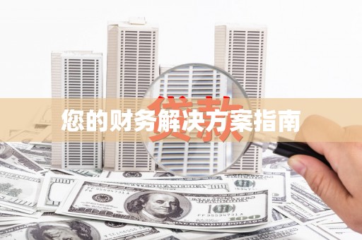 万载您的财务解决方案指南