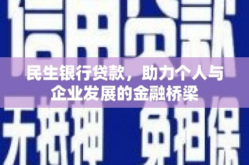万载民生银行贷款，助力个人与企业发展的金融桥梁