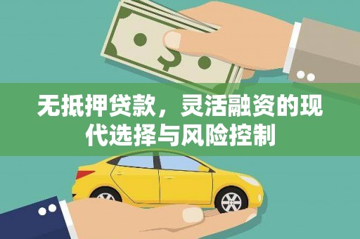 万载无抵押贷款，灵活融资的现代选择与风险控制