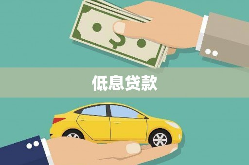 万载低息贷款