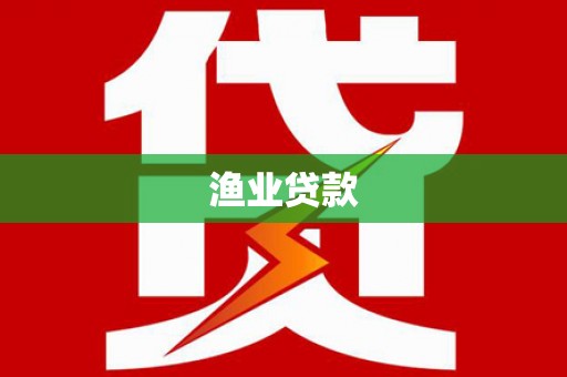 万载渔业贷款