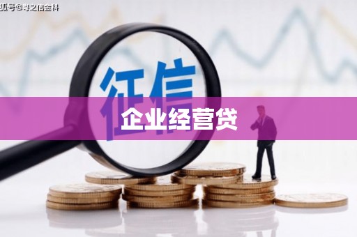 万载企业经营贷