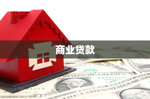 万载商业贷款