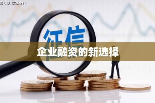 万载企业融资的新选择