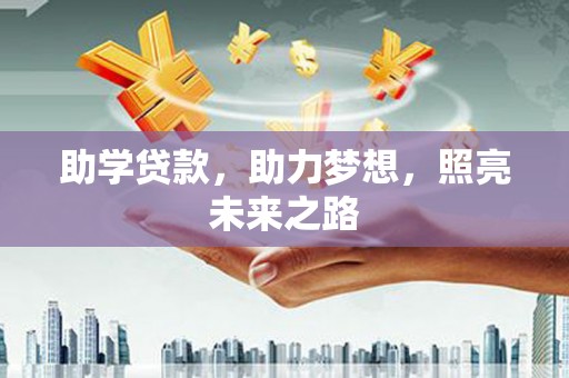 万载助学贷款，助力梦想，照亮未来之路