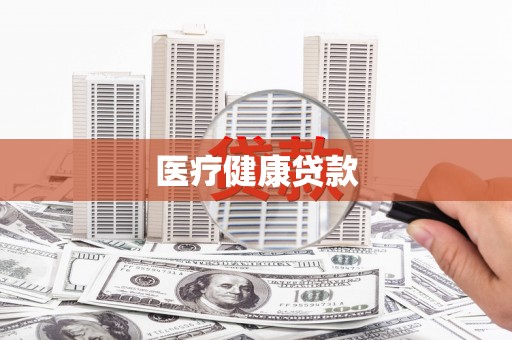万载医疗健康贷款