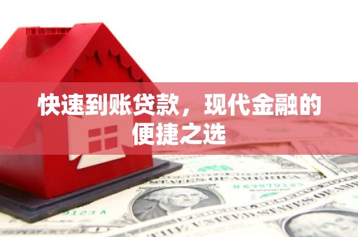 万载快速到账贷款，现代金融的便捷之选