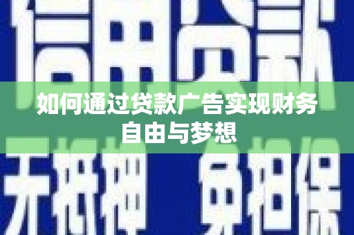 万载如何通过贷款广告实现财务自由与梦想
