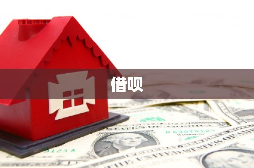 万载借呗