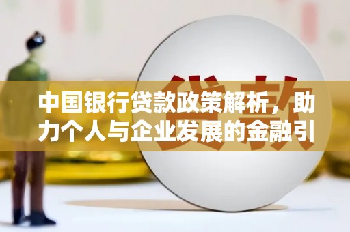 万载中国银行贷款政策解析，助力个人与企业发展的金融引擎
