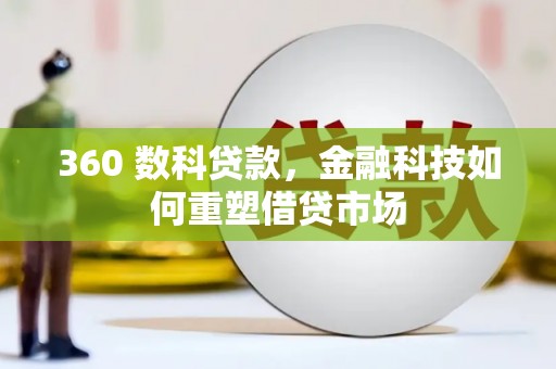 万载360 数科贷款，金融科技如何重塑借贷市场