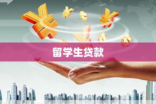 万载留学生贷款