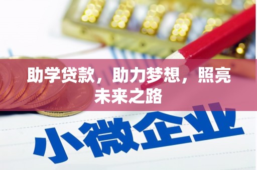 万载助学贷款，助力梦想，照亮未来之路