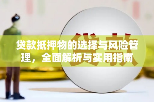 万载贷款抵押物的选择与风险管理，全面解析与实用指南