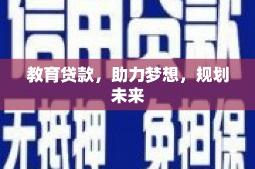 万载教育贷款，助力梦想，规划未来