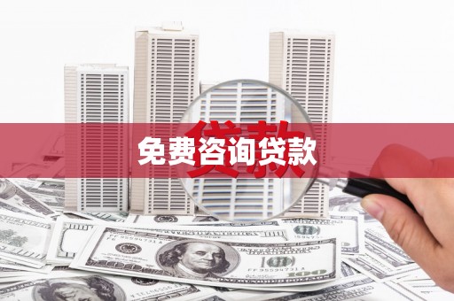 万载免费咨询贷款